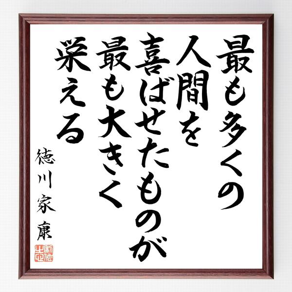 得価新品徳川家康の名言 最も多くの人間を喜ばせたものが 最も大きく栄える 額付き書道色紙 直筆限定品 うつ病 Moneystore Be