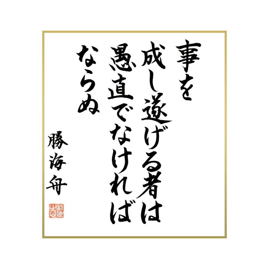書道色紙 勝海舟の名言 事を成し遂げる者は愚直でなければならぬ 直筆限定品 アルバム くらしを楽しむアイテム Kec Landasanulin Banjarbarukota Go Id