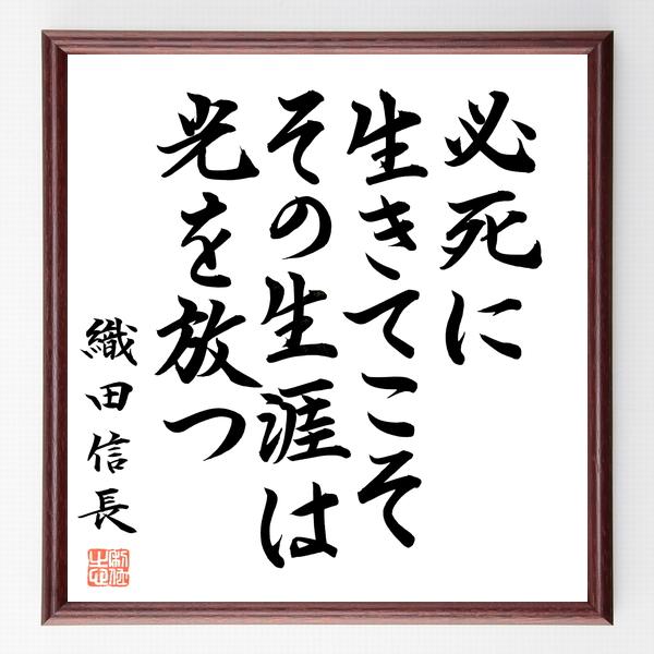 織田信長の言葉 名言 必死に生きてこそ その生涯は光を放つ 額付き書道色紙 直筆限定品 公式の店舗