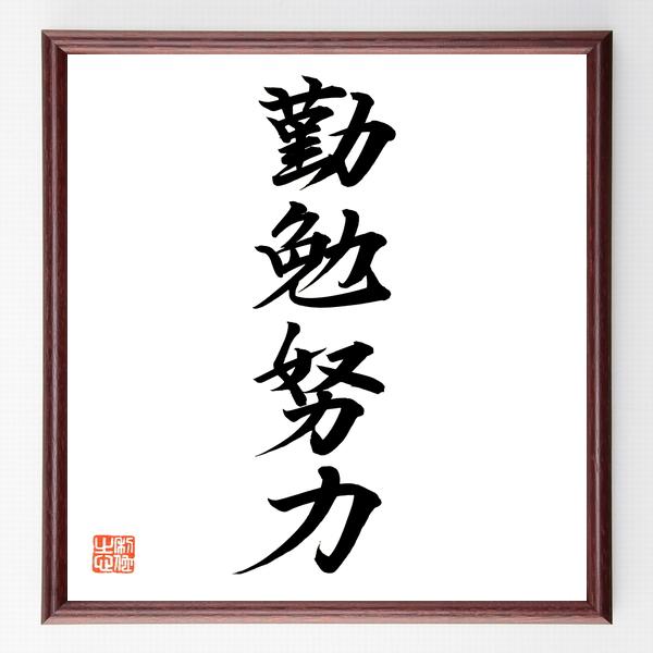 四字熟語「勤勉努力」直筆書道色紙額／直筆済 | 