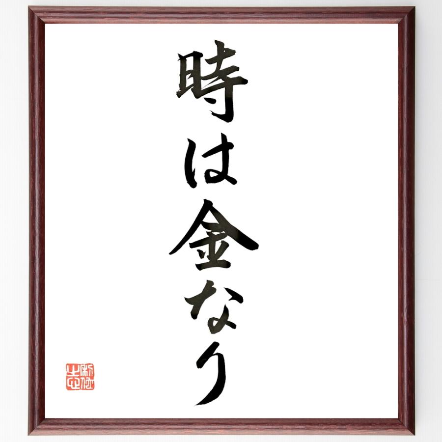 名言 時は金なり 額付き書道色紙 直筆限定品 新作からsaleアイテム等お得な商品満載