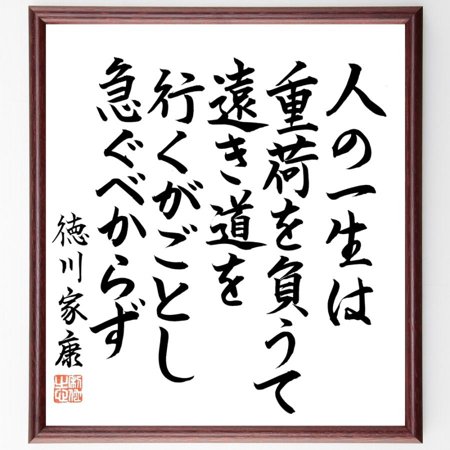 書道色紙 徳川家康の名言 人の一生は 重荷を負うて遠き道を行くが如し 急ぐべからず 額付き 直筆限定品 B0678 直筆書道の名言色紙ショップ千言堂 通販 Yahoo ショッピング