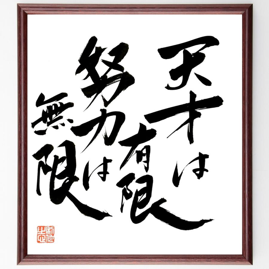 名言「天才は有限、努力は無限」手書き書道色紙額／毛筆直筆済み | 