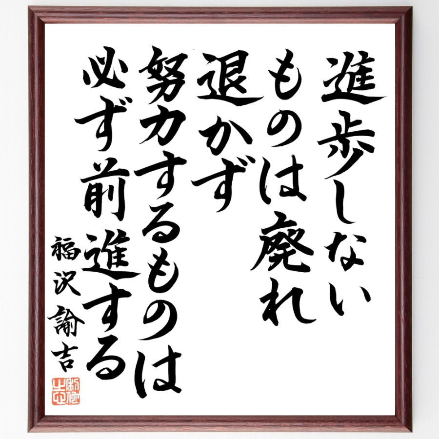 福沢諭吉の名言 進歩しないものは廃れ 退かず努力するものは必ず前進する 額付き書道色紙 直筆済作品 B0684 直筆書道の名言色紙ショップ千言堂 通販 Yahoo ショッピング