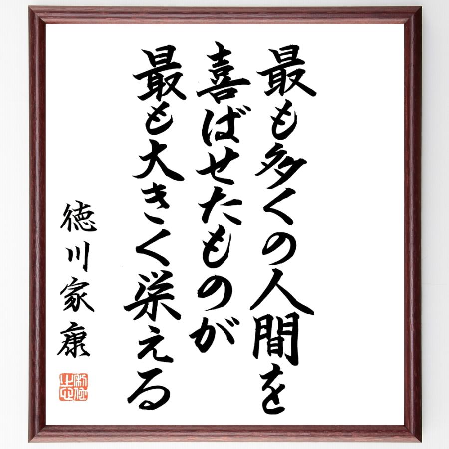 徳川家康の名言 最も多くの人間を喜ばせたものが 最も大きく栄える 額付き書道色紙 直筆済作品 B0706 直筆書道の名言色紙ショップ千言堂 通販 Yahoo ショッピング