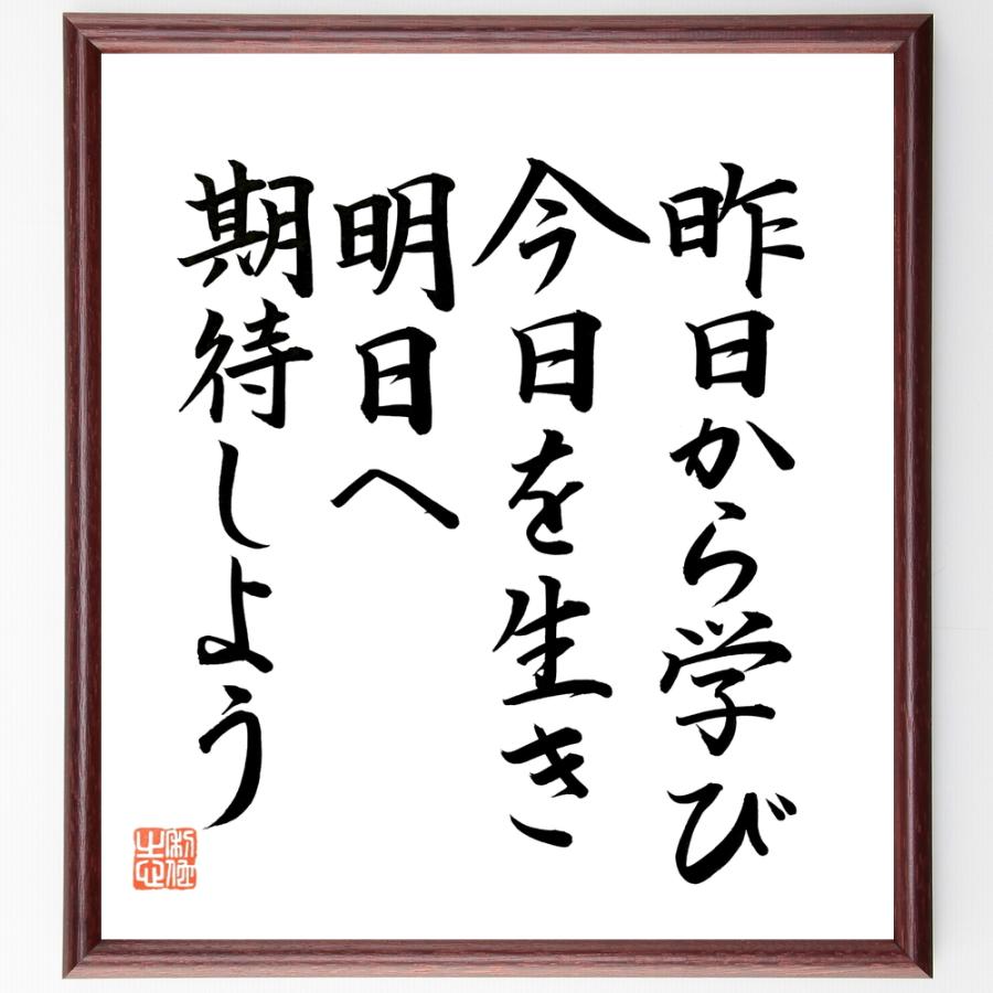 書道色紙 名言 昨日から学び 今日に生き 明日に期待しよう 額付き 直筆限定品 B0711 直筆書道の名言色紙ショップ千言堂 通販 Yahoo ショッピング