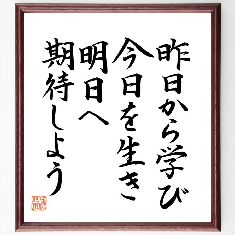 書道色紙 名言 昨日から学び 今日に生き 明日に期待しよう 額付き 直筆限定品 B0711 直筆書道の名言色紙ショップ千言堂 通販 Yahoo ショッピング