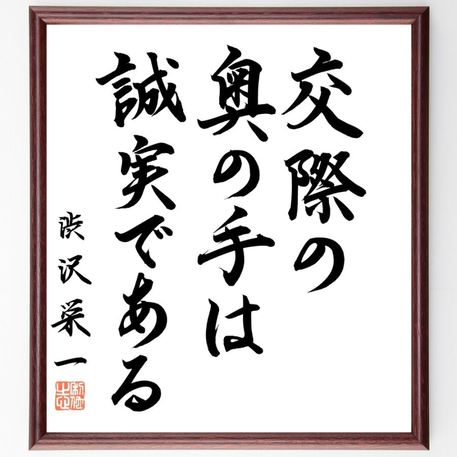渋沢栄一の名言「交際の奥の手は誠実である」直筆書道色紙額／直筆済 | 