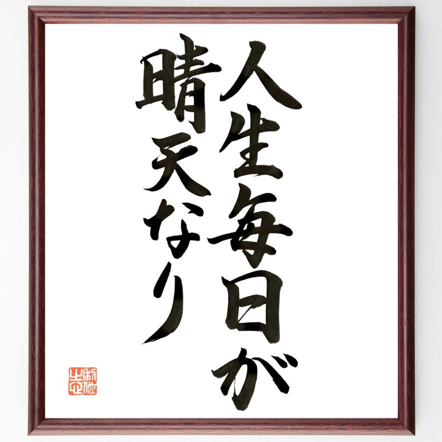 名言「人生毎日が晴天なり」直筆書道色紙額／直筆済 | 