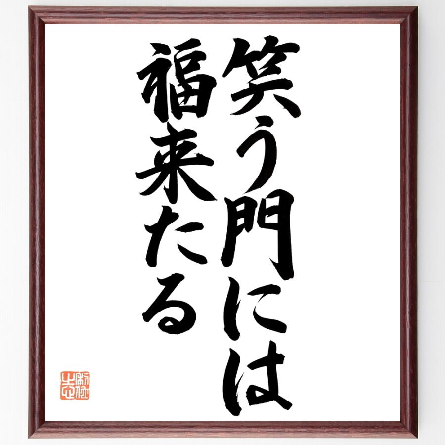 書道色紙 名言 笑う門には福来る 額付き 直筆限定品 B0731 直筆書道の名言色紙ショップ千言堂 通販 Yahoo ショッピング