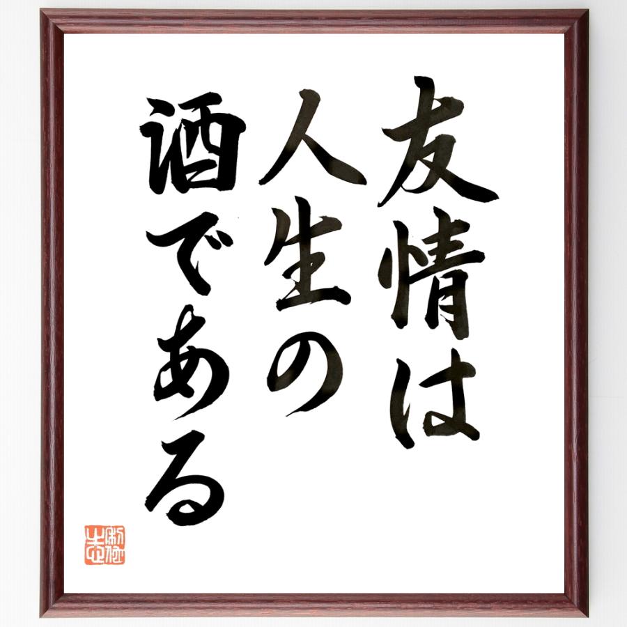 書道色紙 エドワード ヤングの名言 友情は人生の酒である 額付き 直筆限定品 芸術全般 Tipatnertruckingllc Com