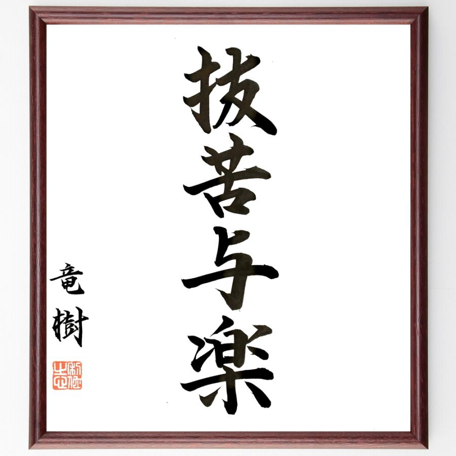竜樹（竜猛）の四字熟語「抜苦与楽」手書き書道色紙額／毛筆直筆済み | 