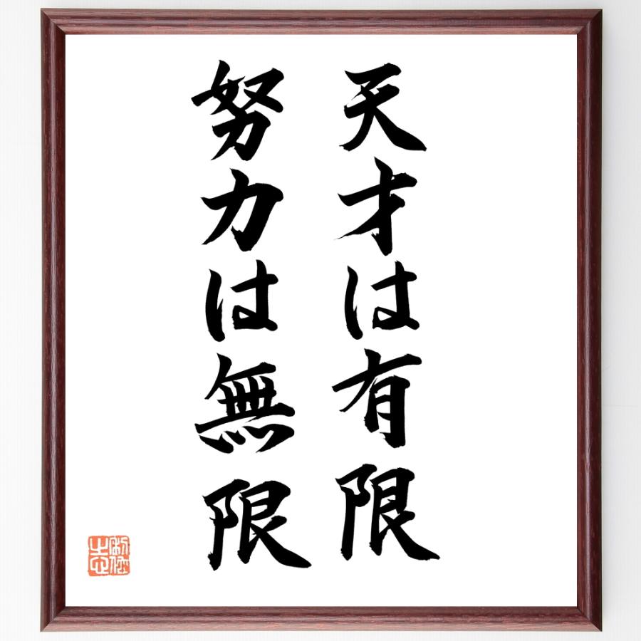 名言「天才は有限、努力は無限」直筆書道色紙額／直筆済 | 
