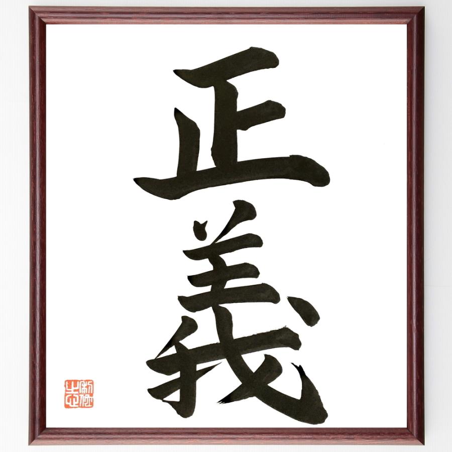 残りわずか 書道色紙 二字熟語 正義 額付き 直筆限定品 激安の Turningheadskennel Com