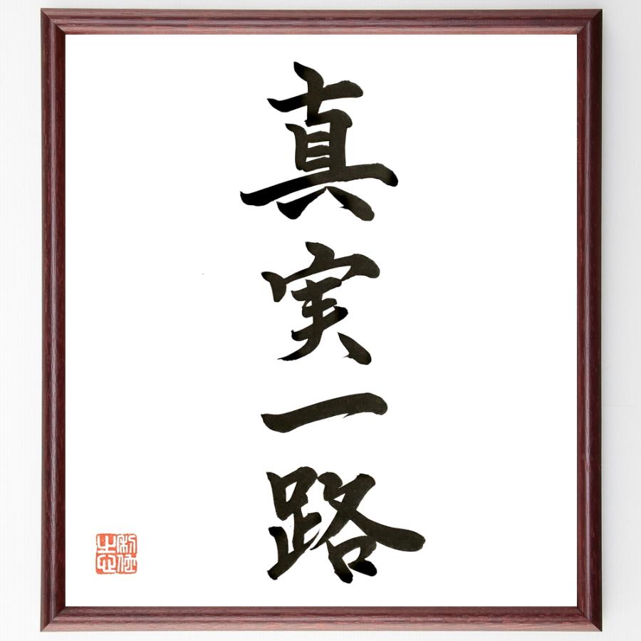 四字熟語「真実一路」直筆書道色紙額／直筆済 | 