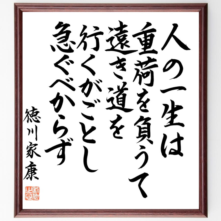 徳川家康の名言 人の一生は 重荷を負うて遠き道を行くが如し 急ぐべからず 額付き書道色紙 直筆済作品 B0767 直筆書道の名言色紙ショップ千言堂 通販 Yahoo ショッピング