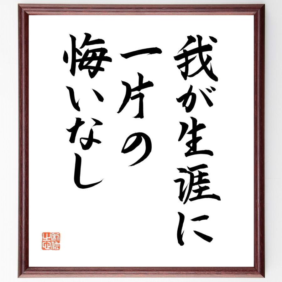 わが生涯に一片の悔いなし _ 我が人生に悔いなし 名言 – PKOJ