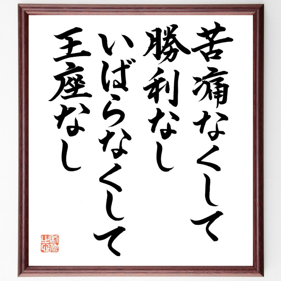 ウィリアム・ペンの名言「苦痛なくして勝利なし、いばらなくして王座なし」直筆書道色紙額／直筆済 | 