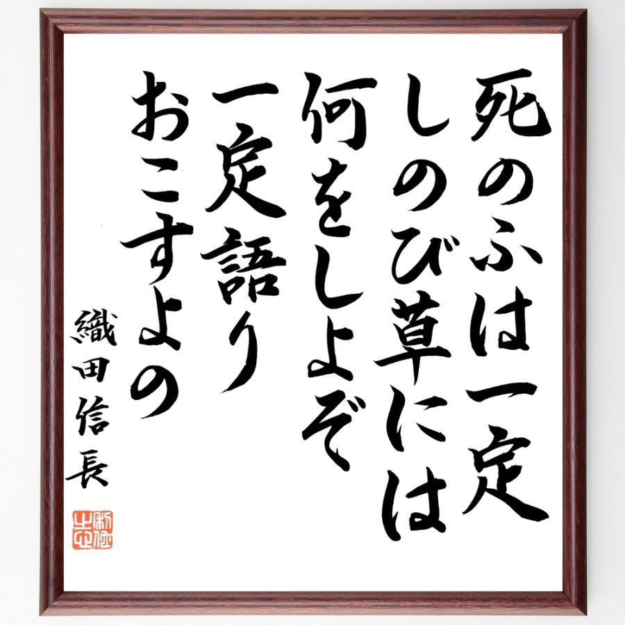 織田信長の名言「死のふは一定、しのび草には何をしよぞ、一定語りおこすよの」手書き書道色紙額／毛筆直筆済み | 