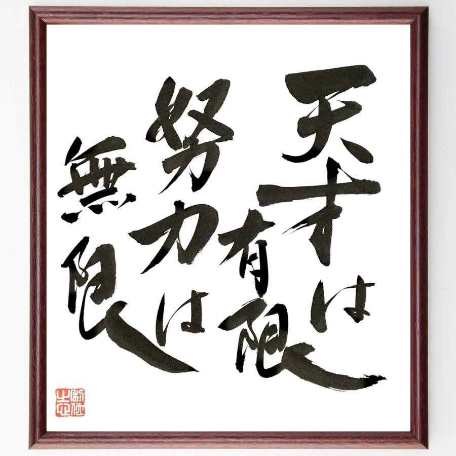 名言「天才は有限、努力は無限」直筆書道色紙額／直筆済 | 