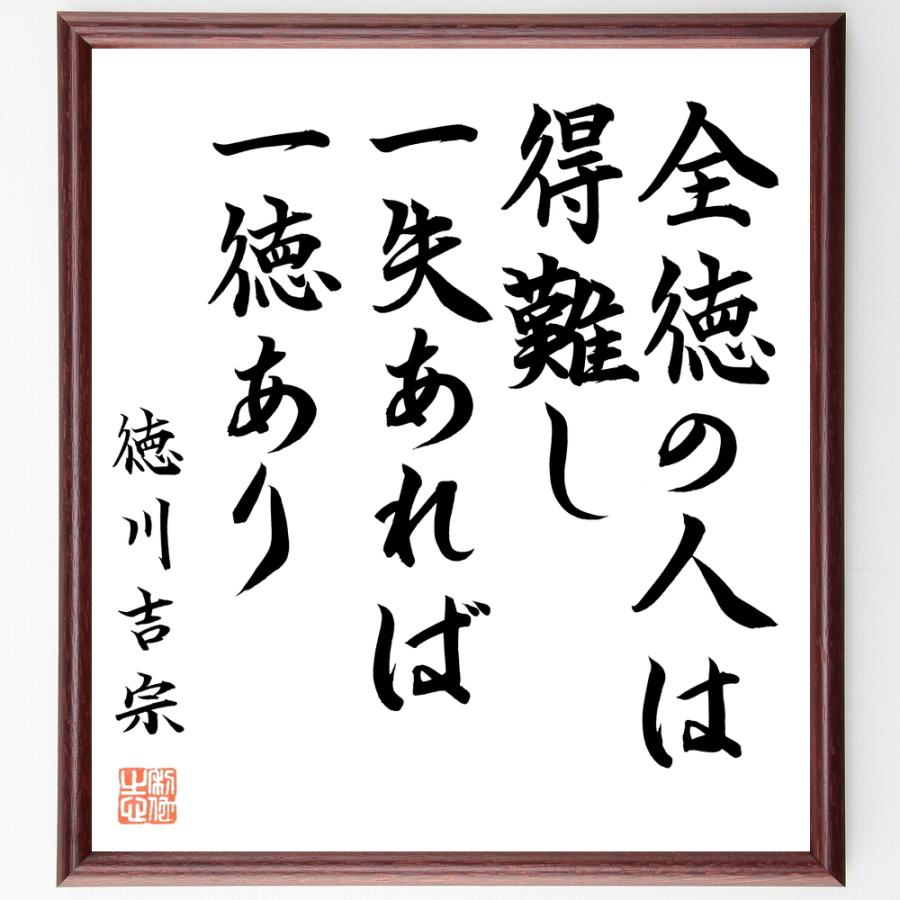 徳川吉宗の名言「全徳の人は得難し、一失あれば一徳あり」直筆書道色紙額／直筆済 | 