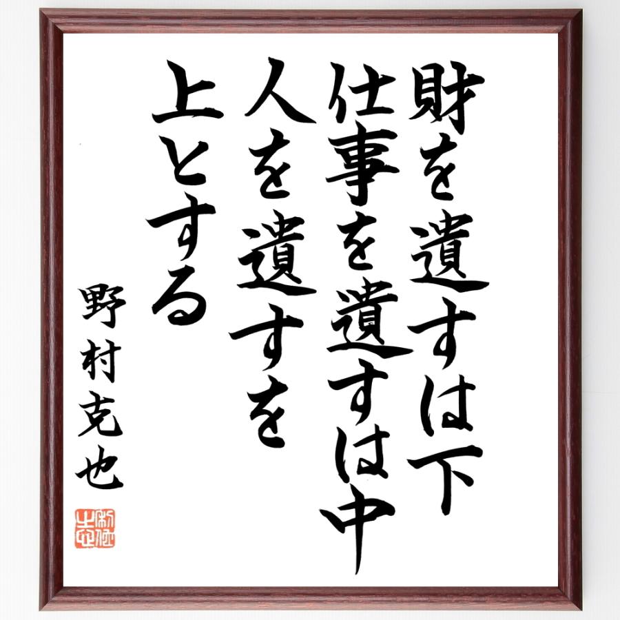 高質で安価 書道色紙 野村克也の名言として伝わる 財を遺すは下 仕事を遺すは中 人を遺すを上とする 額付き 直筆限定品 人気ブランド Turningheadskennel Com