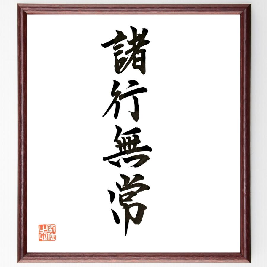 書道色紙 四字熟語 諸行無常 額付き 直筆限定品 日本思想