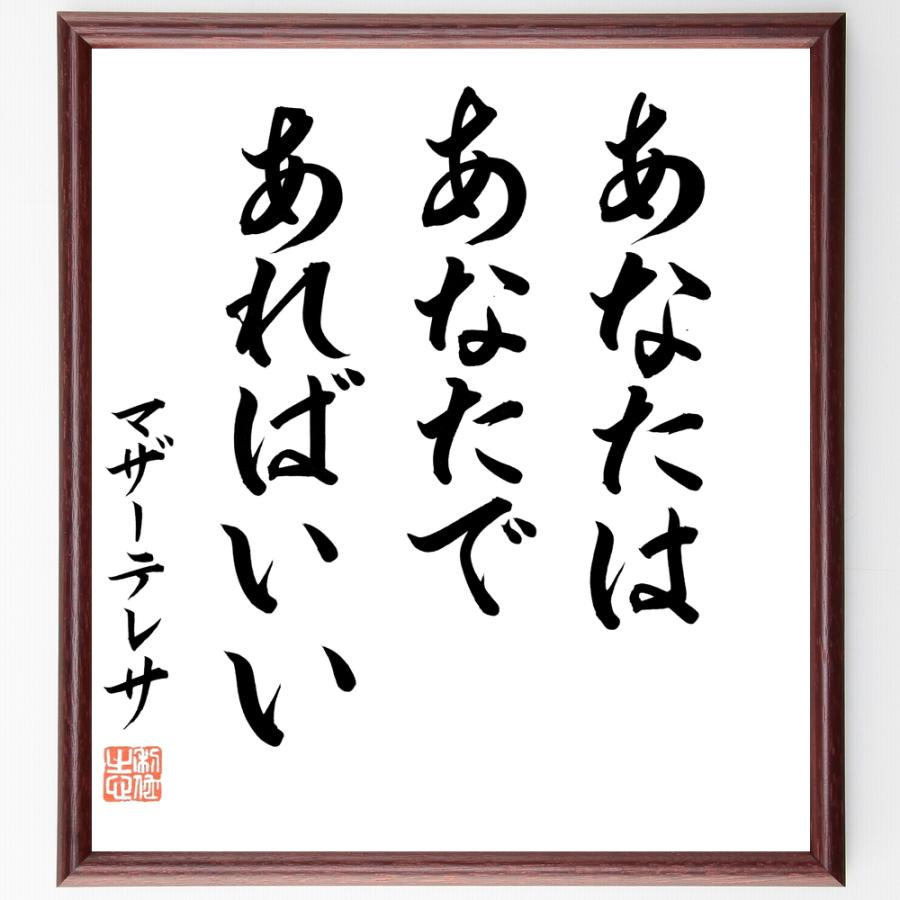 名言「あなたは、あなたであればいい」手書き書道色紙額／毛筆直筆済み | 