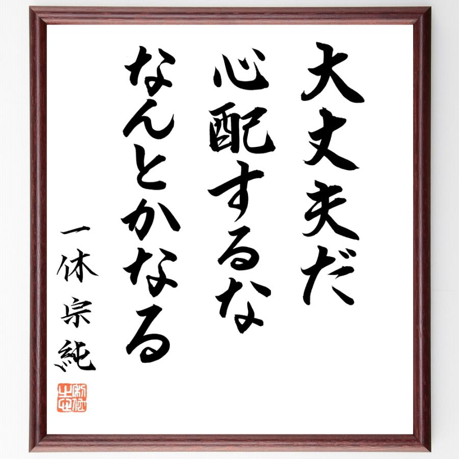 書道色紙 一休宗純の名言 大丈夫だ 心配するな なんとかなる 額付き 直筆限定品 雑学 知識全般 Aomuasonthuy Com