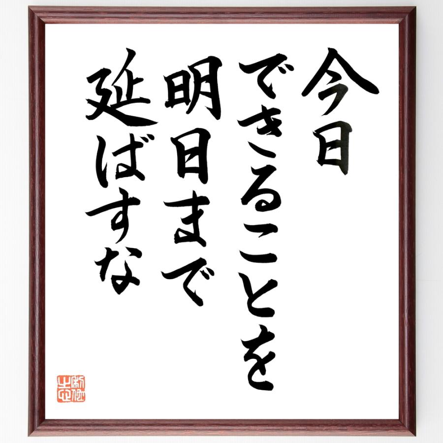 名言「今日できることを明日まで延ばすな」手書き書道色紙額／毛筆直筆済み | 