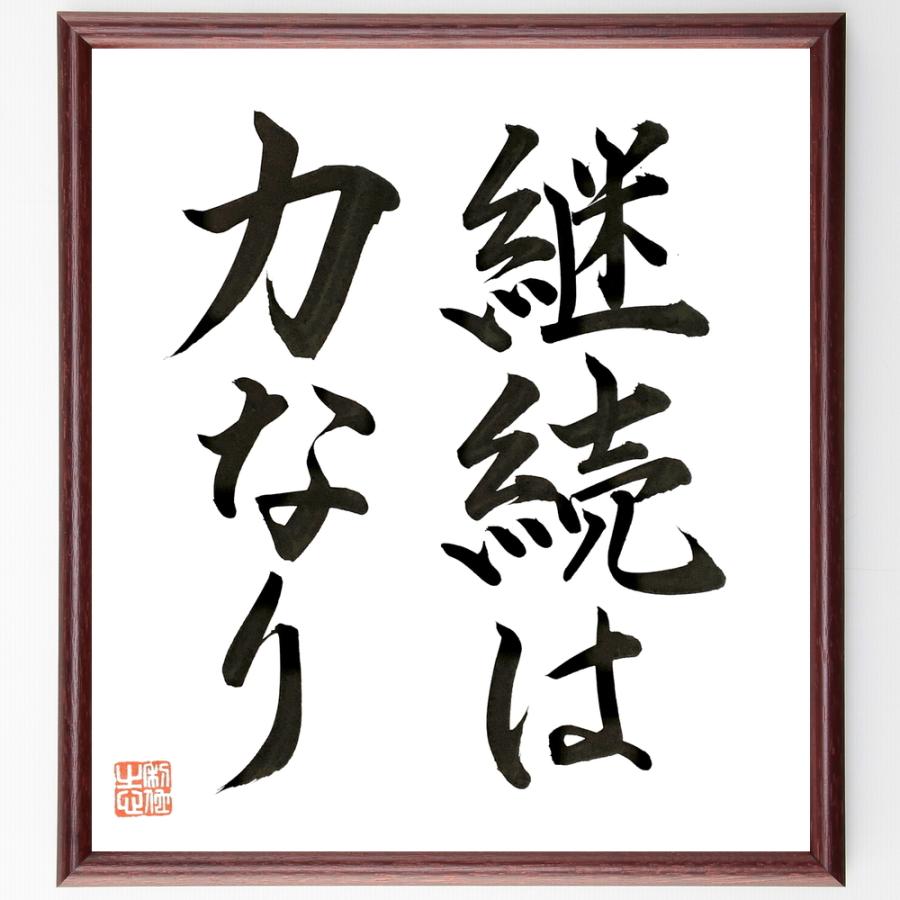 書道色紙 名言 継続は力なり 額付き 直筆限定品 B0852 直筆書道の名言色紙ショップ千言堂 通販 Yahoo ショッピング