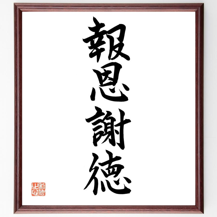 四字熟語「報恩謝徳」直筆書道色紙額／直筆済 | 