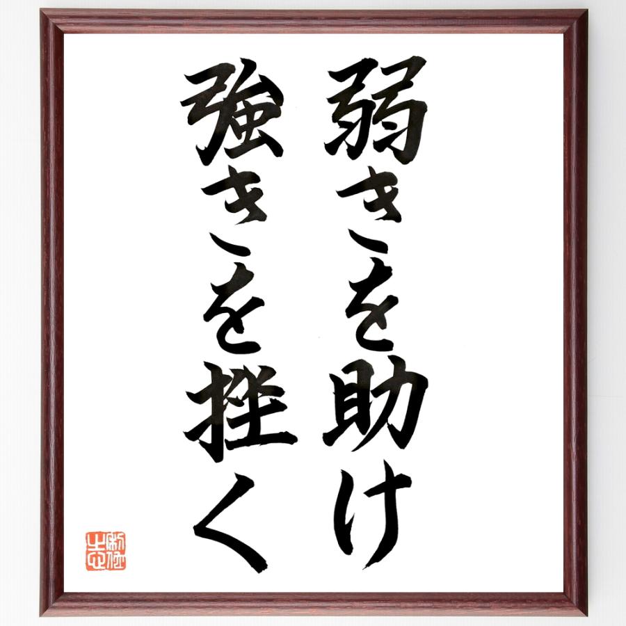 名言「弱きを助け、強きを挫く」手書き書道色紙額／毛筆直筆済み | 