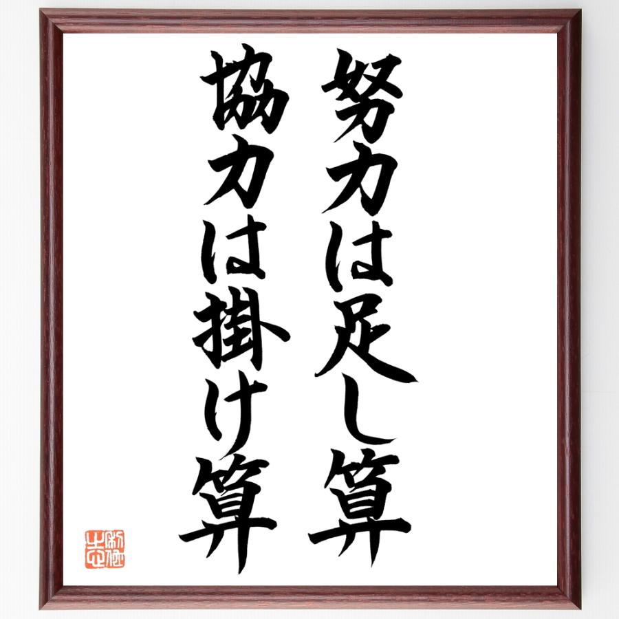 名言「努力は足し算、協力は掛け算」手書き書道色紙額／毛筆直筆済み | 