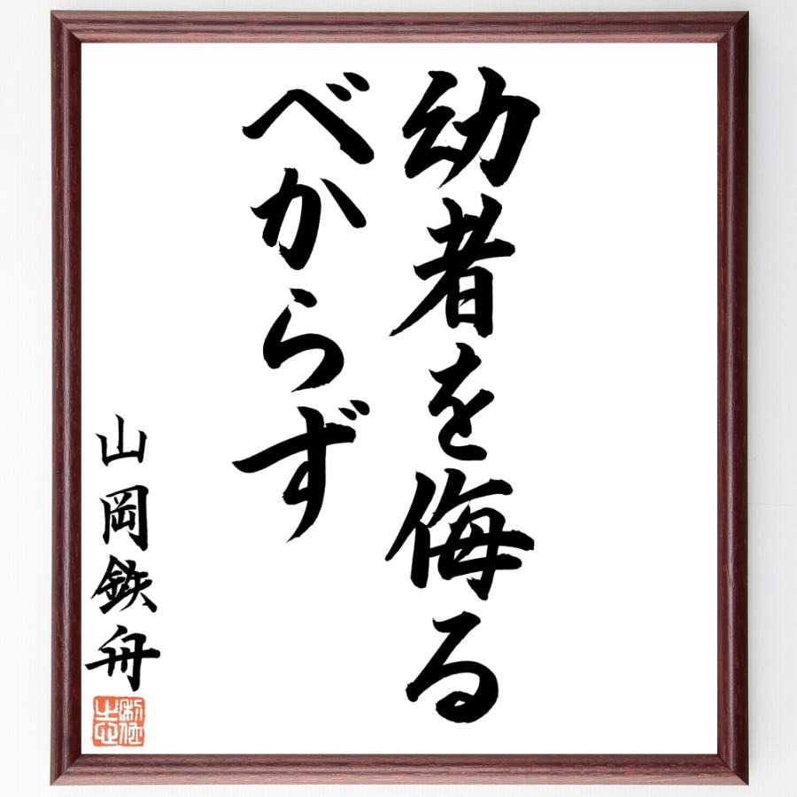 書道色紙 山岡鉄舟の名言 幼者を侮るべからず 額付き 直筆限定品 宗教一般 Vest Doctum Edu Br