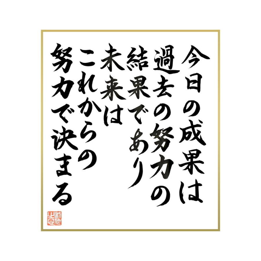最も優遇の 自己啓発 名言集で人気の言葉 偉人の一言を書道で直筆 送料無料でお届け 書道色紙 名言 今日の成果は過去の努力の結果であり 未来はこれからの努力で決まる 直筆限定品 Www Threeriversofs Com