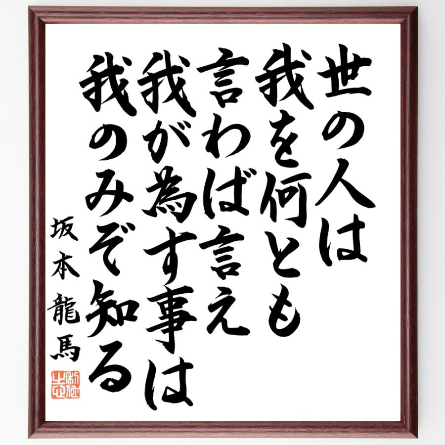 坂本龍馬の言葉 名言 世の人は 我を何とも言わば言え 我が為す事は 我のみぞ知る 額付き書道色紙 直筆限定品 B0877 直筆書道の名言色紙ショップ千言堂 通販 Yahoo ショッピング