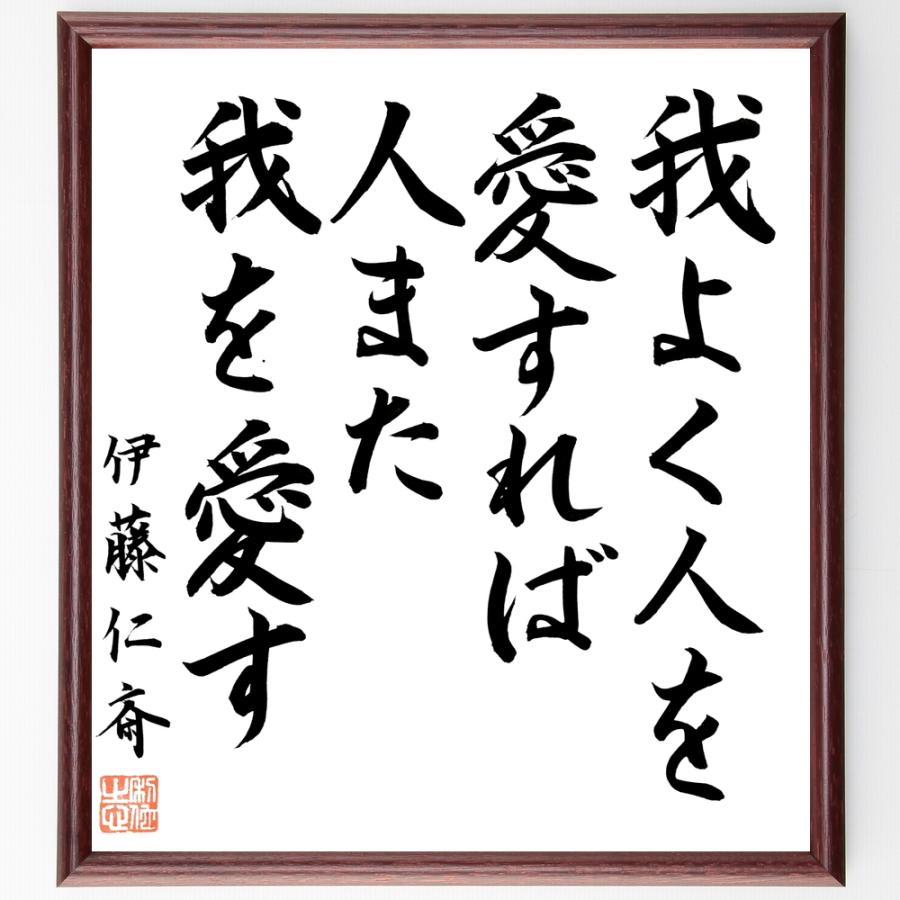 伊藤仁斎の名言「我よく人を愛すれば、人また我を愛す」手書き書道色紙額／毛筆直筆済み | 