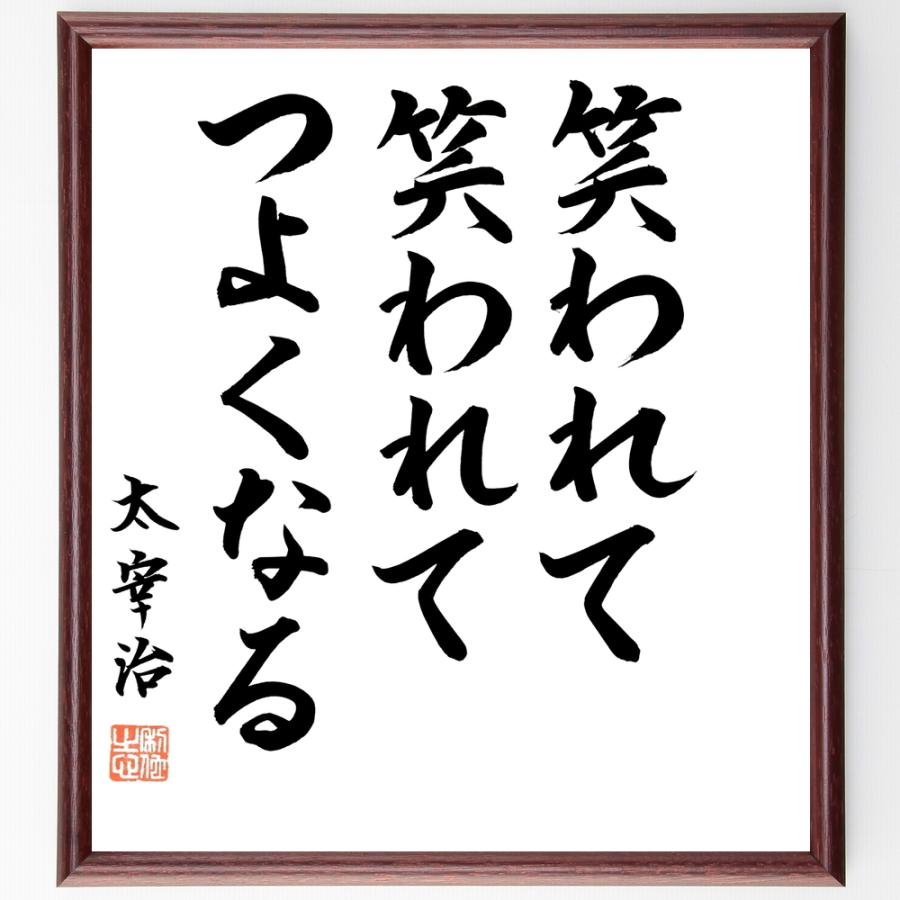 太宰治の言葉 名言 笑われて 笑われて 強くなる 額付き書道色紙 直筆限定品 B01 直筆書道の名言色紙ショップ千言堂 通販 Yahoo ショッピング