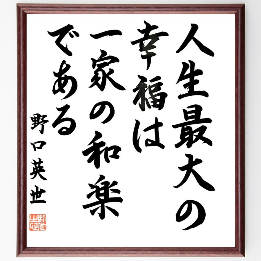 野口英世の名言「人生最大の幸福は、一家の和楽である」手書き書道色紙額／毛筆直筆済み | 