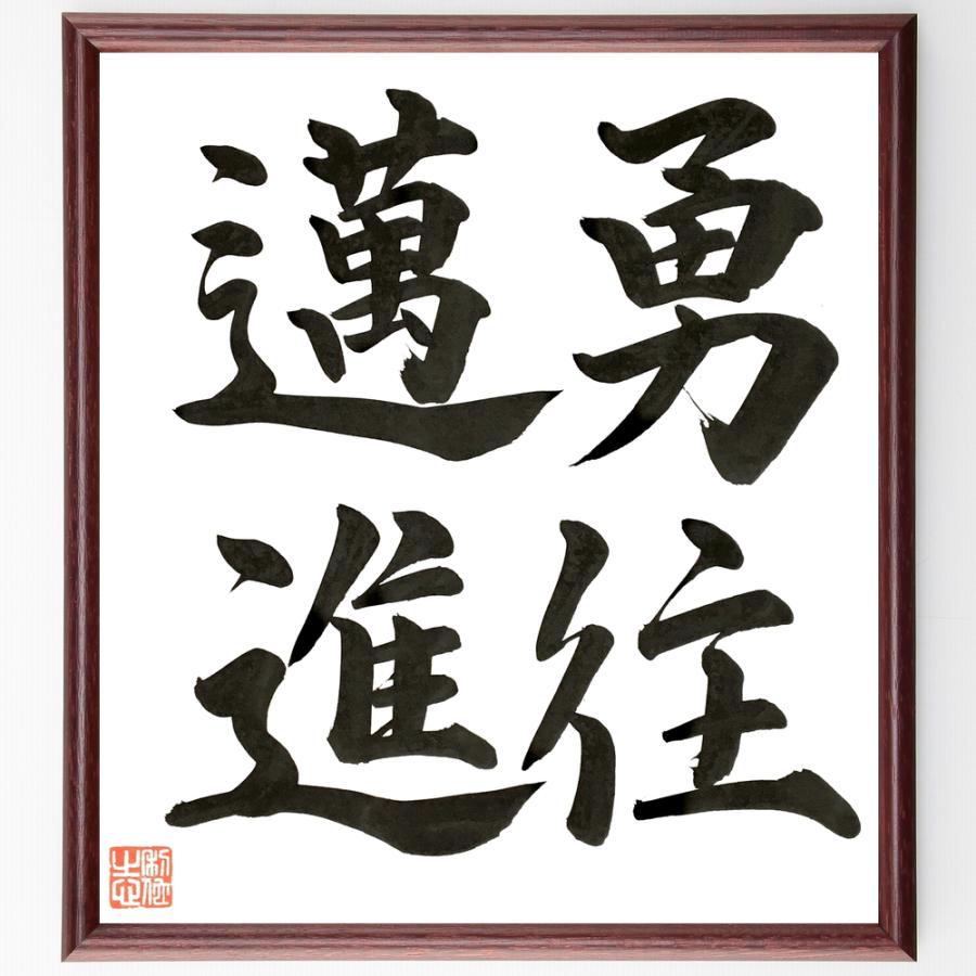 四字熟語「勇住邁進」直筆書道色紙額／直筆済 | 
