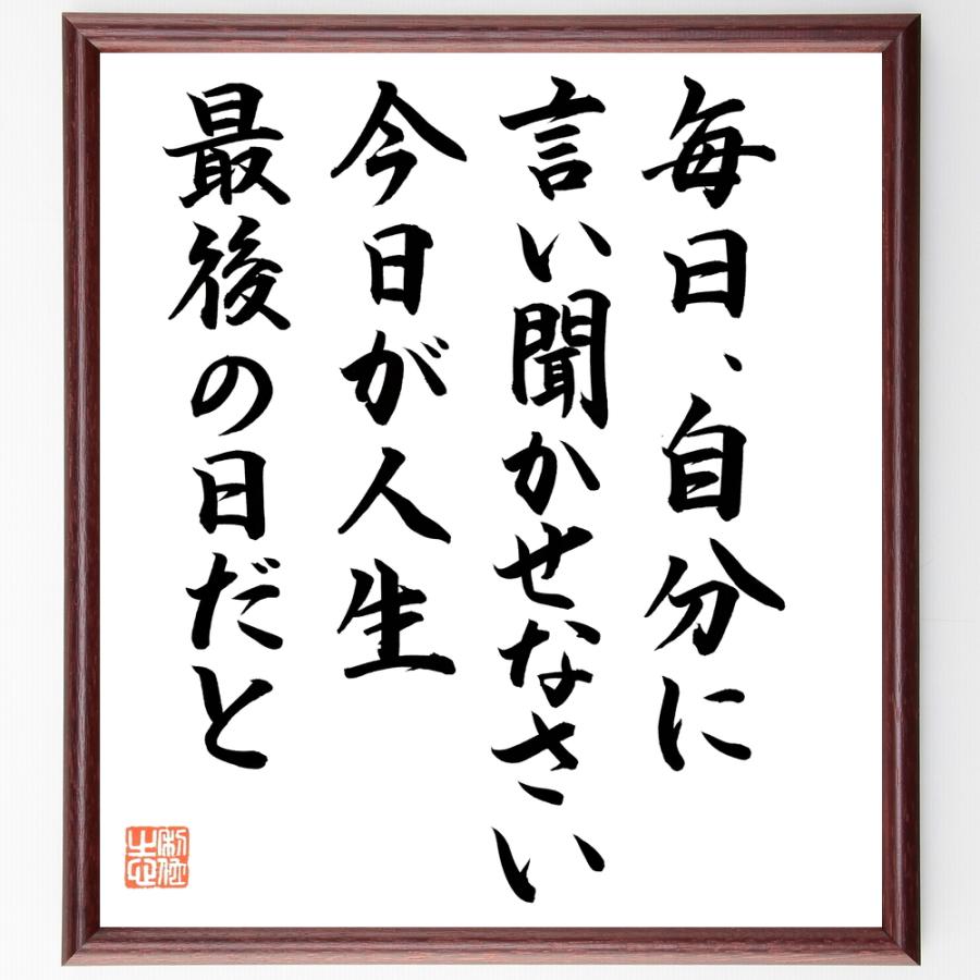 ホラティウスの名言「毎日、自分に言い聞かせなさい、今日が人生最後の日だと」直筆書道色紙額／直筆済 | 