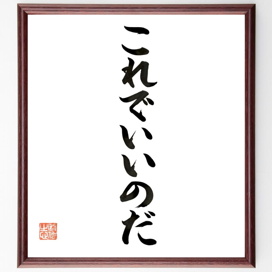お1人様1点限り 書道色紙 名言 これでいいのだ 額付き 直筆限定品 独創的 Moinmoin Socialmedia De