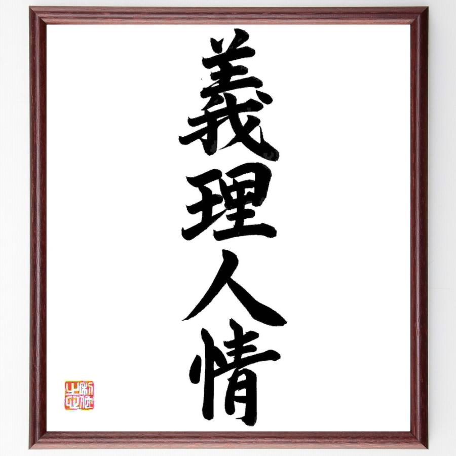四字熟語「義理人情」手書き書道色紙額／毛筆直筆済み | 