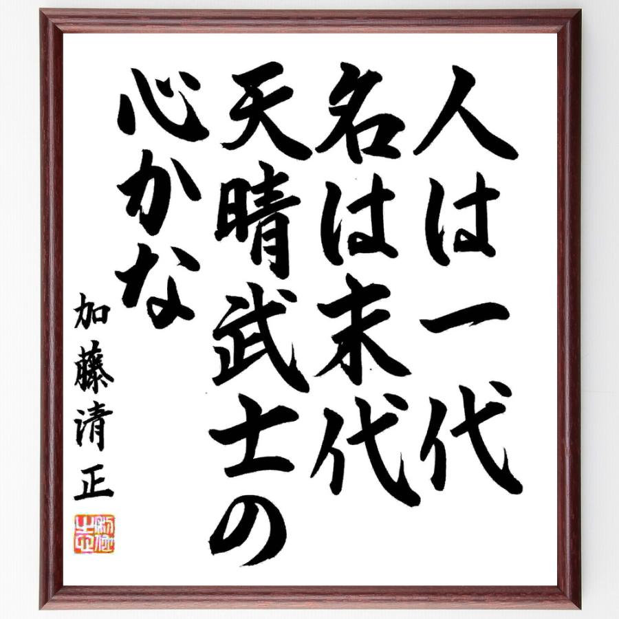 加藤清正の名言 人は一代 名は末代 天晴武士の心かな 額付き書道色紙 直筆済作品 B0906 直筆書道の名言色紙ショップ千言堂 通販 Yahoo ショッピング