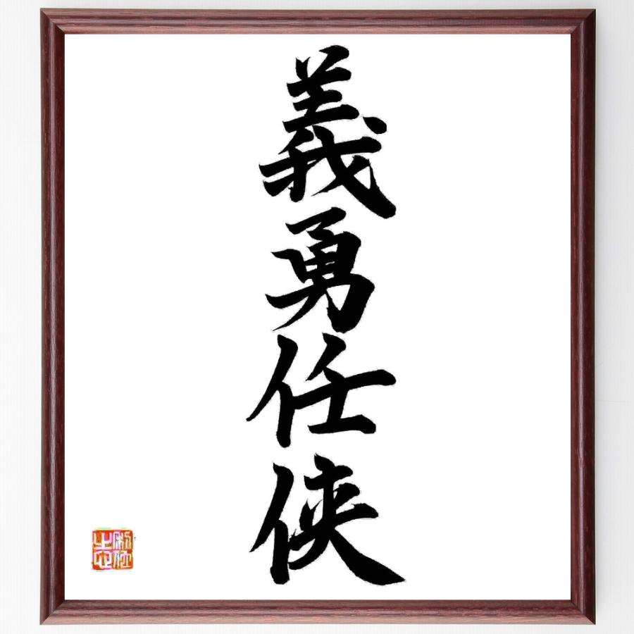 四字熟語「義勇任侠」手書き書道色紙額／毛筆直筆済み | 