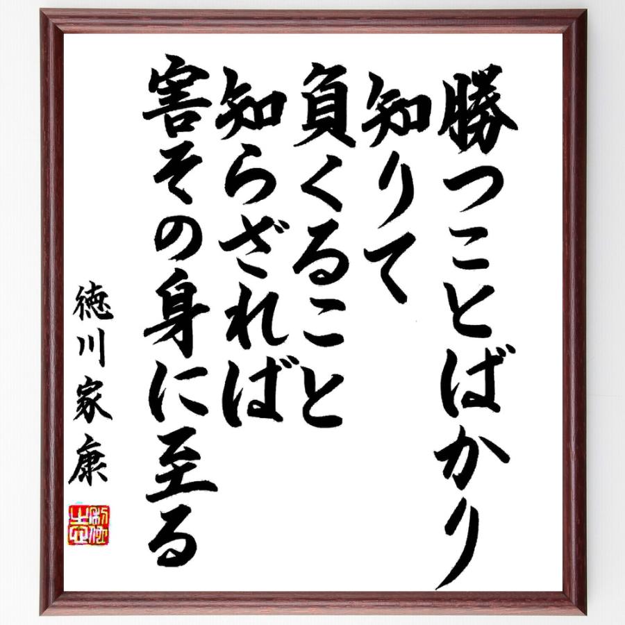 徳川家康の名言「勝つことばかり知りて、負くること知らざれば、害その身に至る」直筆書道色紙額／直筆済 | 