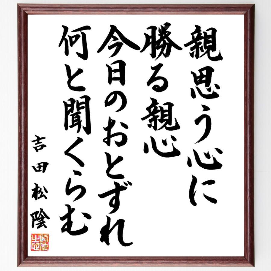 吉田松陰の名言「親思う心に勝る親心、今日のおとずれ何と聞くらむ」手書き書道色紙額／毛筆直筆済み | 