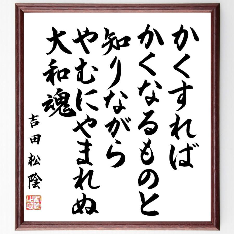 書道色紙 吉田松陰の名言 かくすれば かくなるものと知りながら やむ