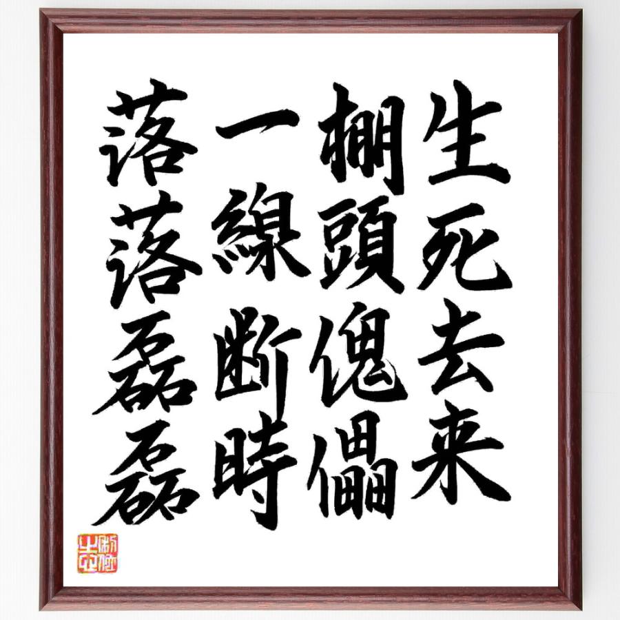 名言「生死去来、棚頭傀儡、一線断時、落落磊磊」手書き書道色紙額／毛筆直筆済み | 